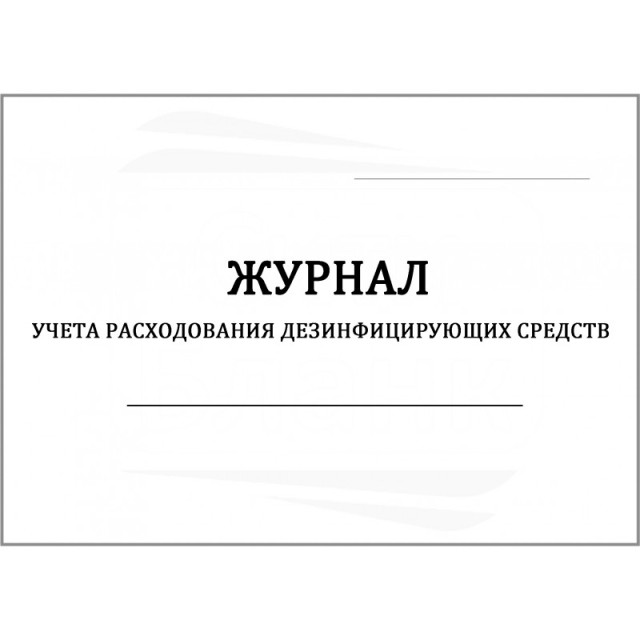 Книга учета получения расхода дезинфицирующих средств, Винар / Россия